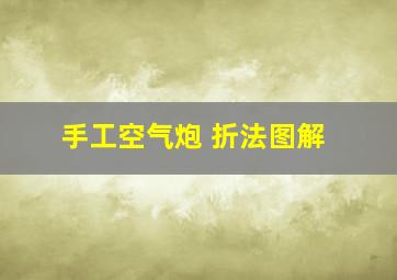 手工空气炮 折法图解